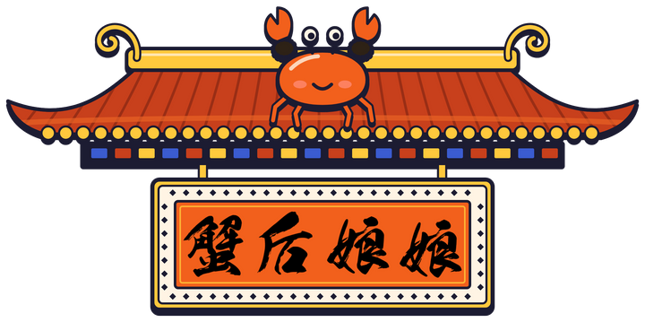 Queen of Crab 蟹后娘娘